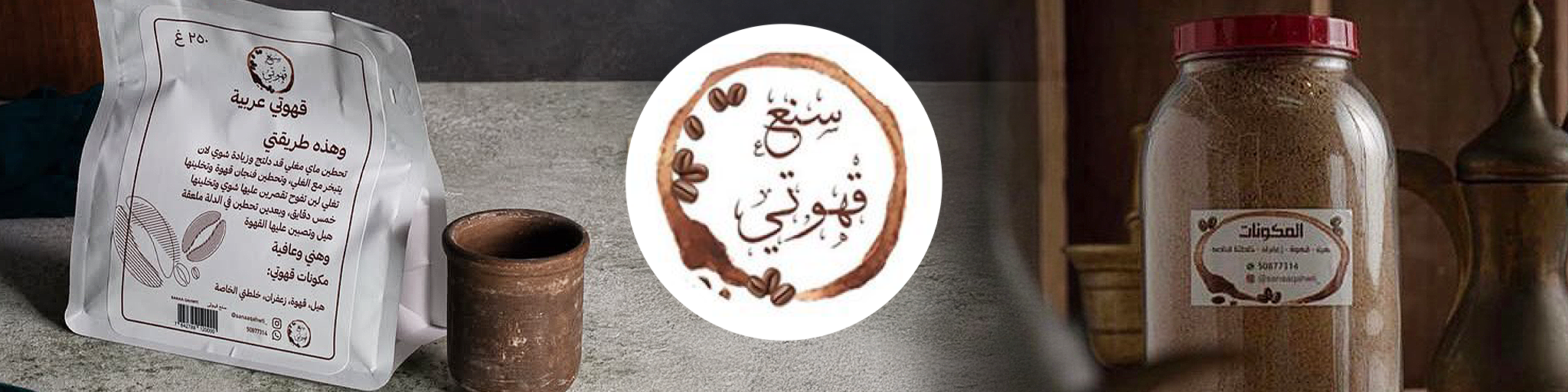 سنع قهوتي