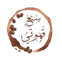 سنع قهوتي