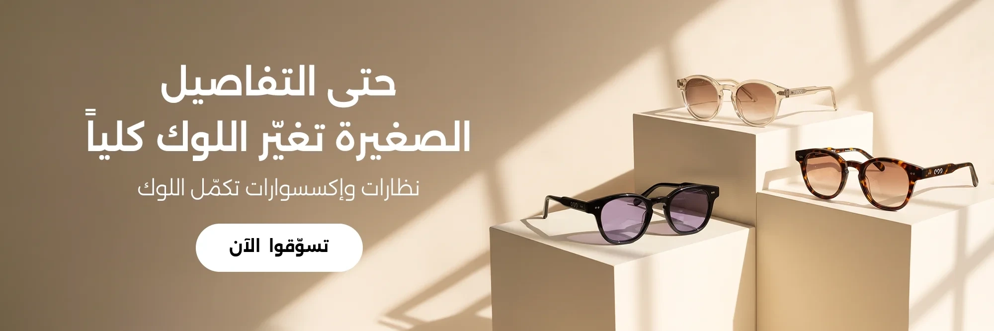 Eyewear & Accessories